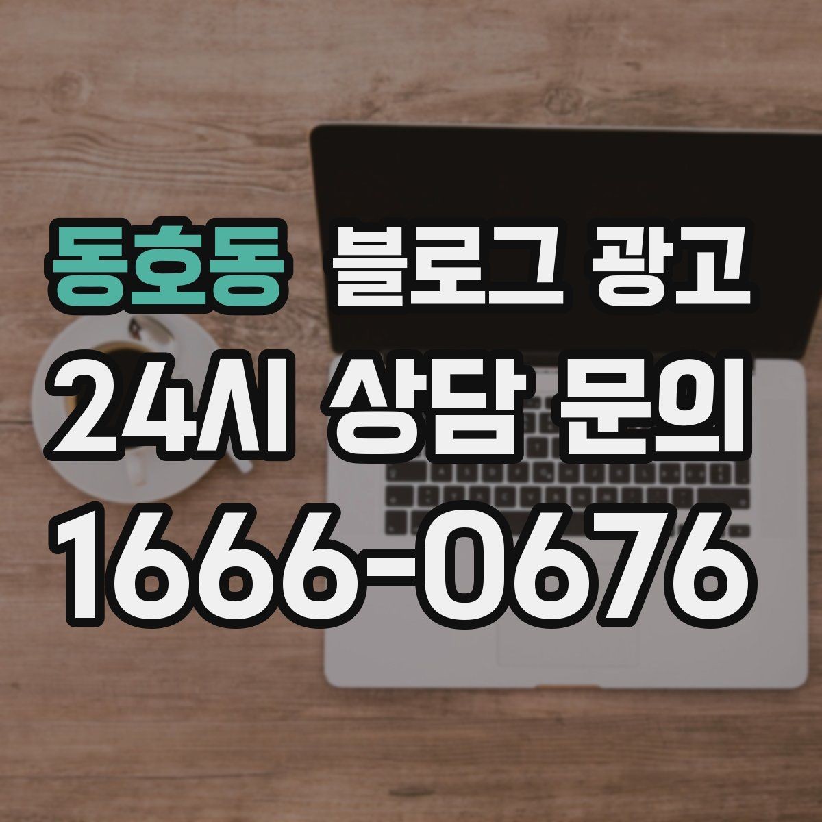 동호동 블로그 광고 장마철 실내 여가 수요를 노리는 콘텐츠 사례
