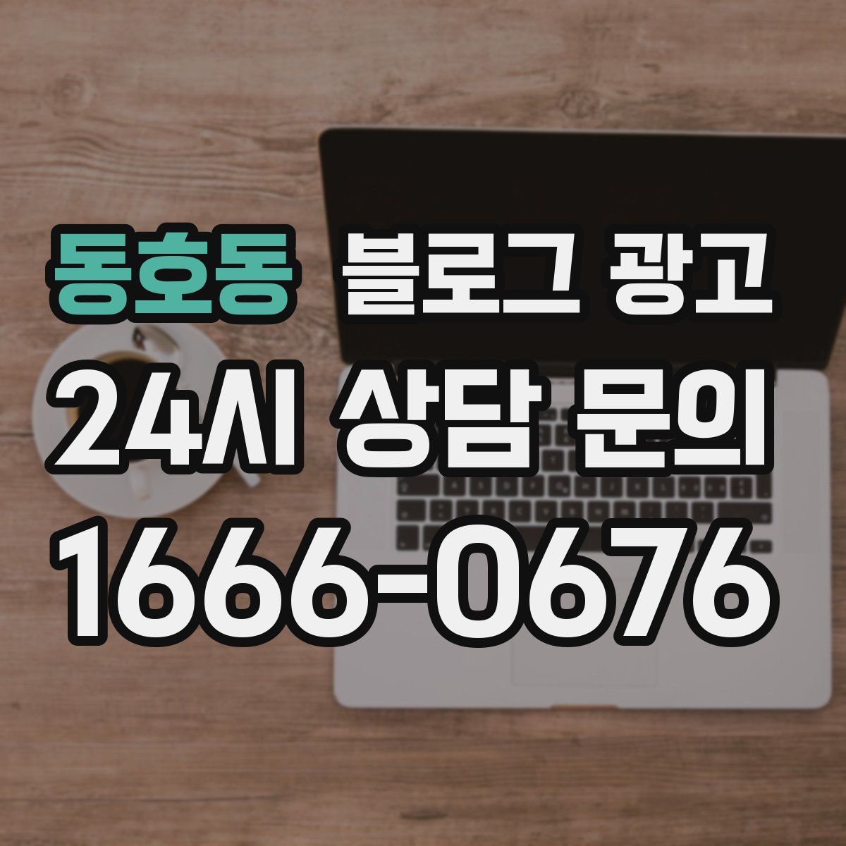 동호동 블로그 광고