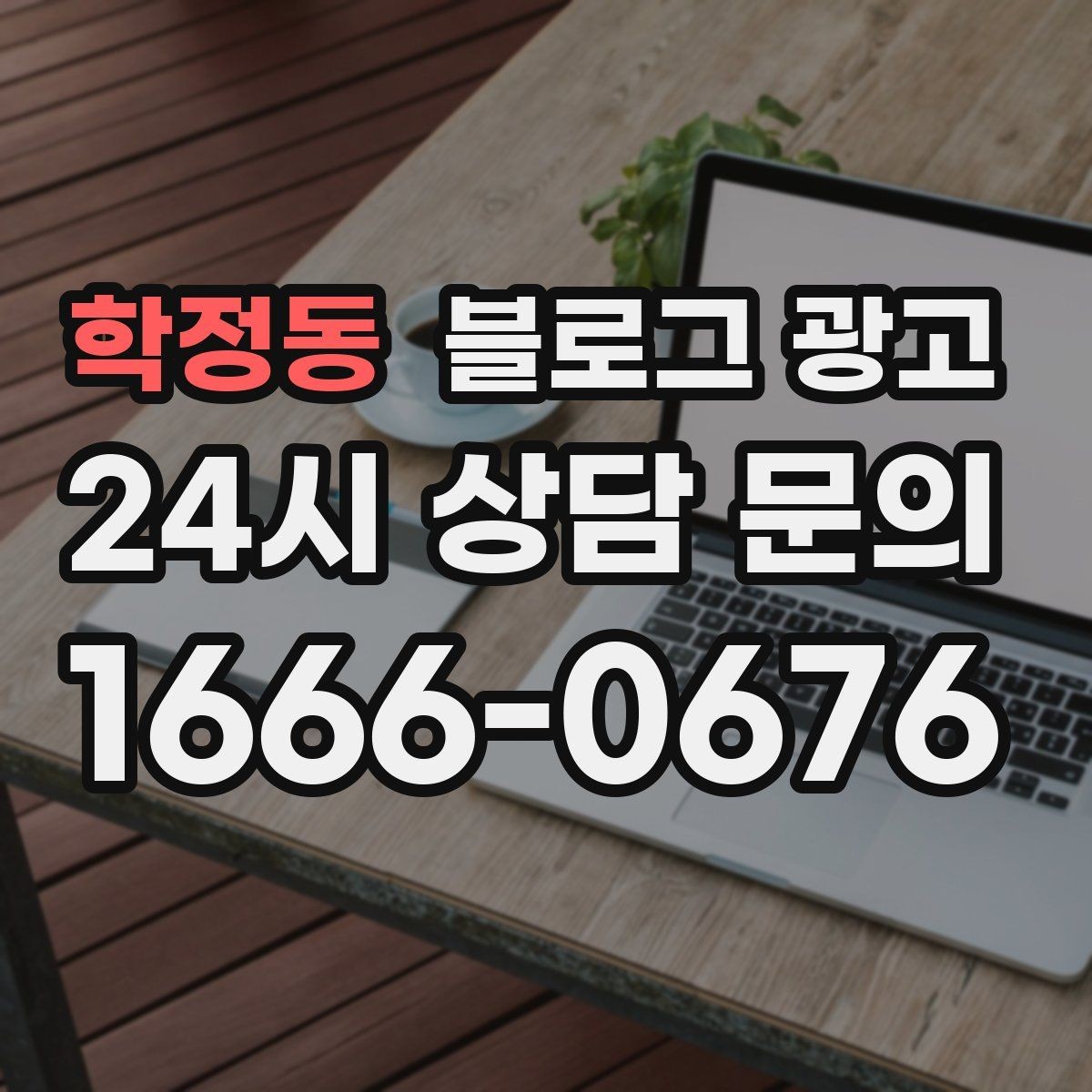 학정동 블로그 광고 오랜만에 찾은 손님에게 건네는 환영 인사