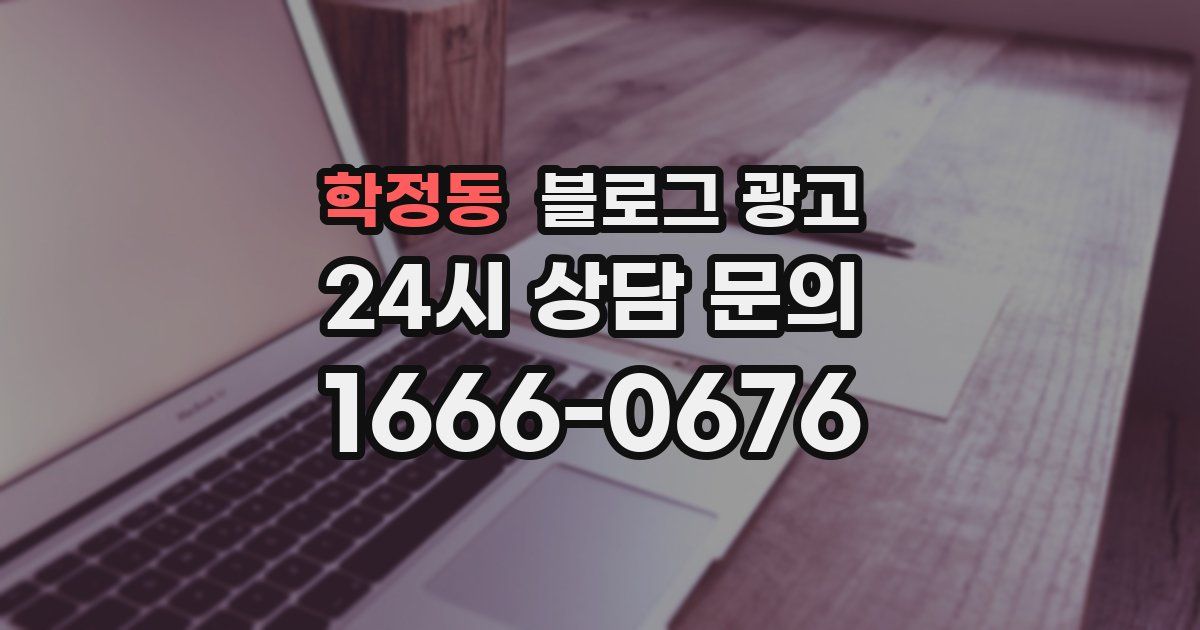 학정동 블로그 광고