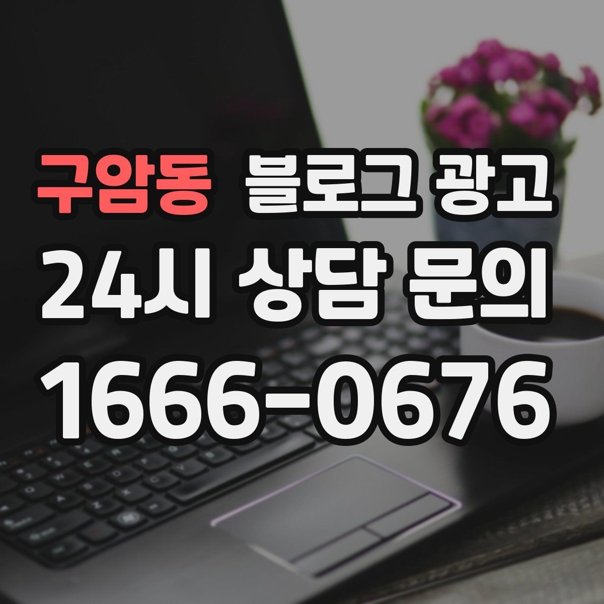 구암동 블로그 광고 글 발행 요일과 시간대를 테스트하는 방법