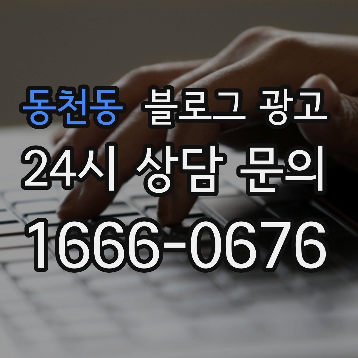 동천동 블로그 광고 전화 채팅 메신저 채널을 한 번에 정리하는 가이드