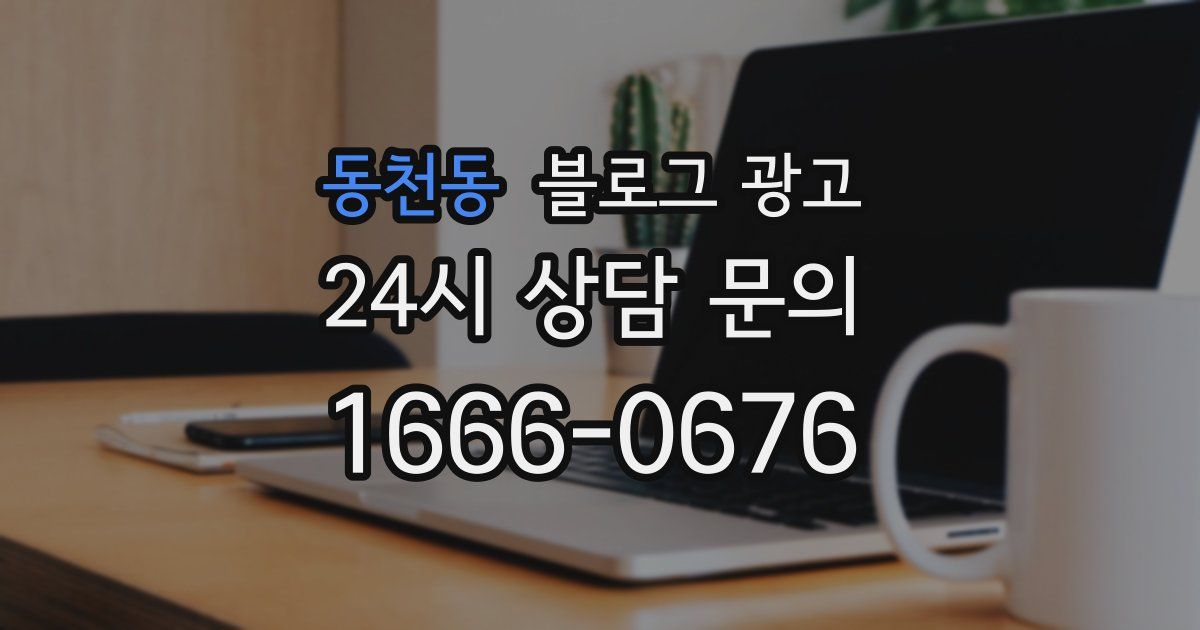 동천동 블로그 광고