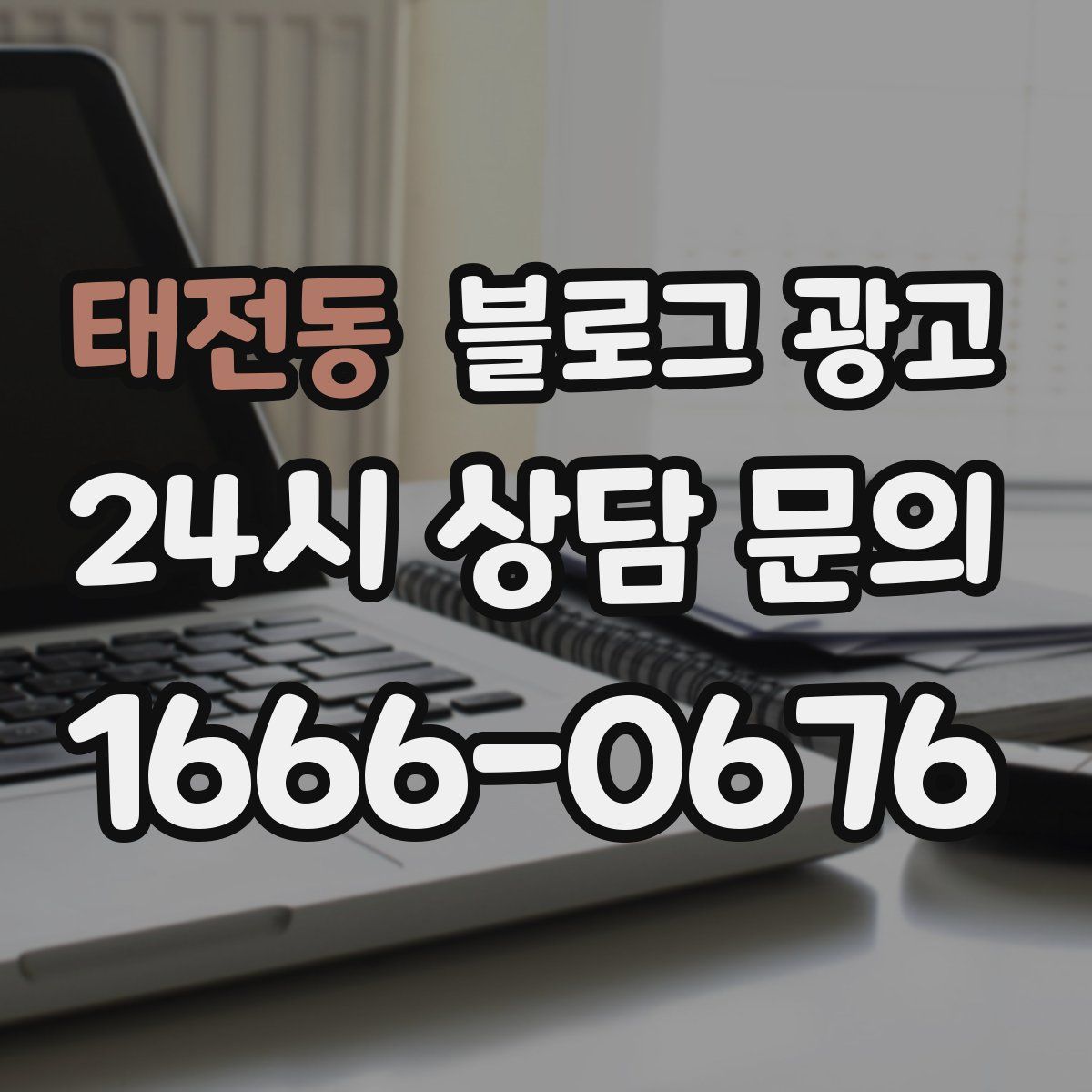 태전동 블로그 광고
