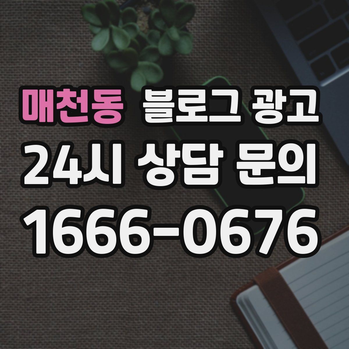 매천동 블로그 광고 미용실과 피부샵을 위한 전후 사진 구성