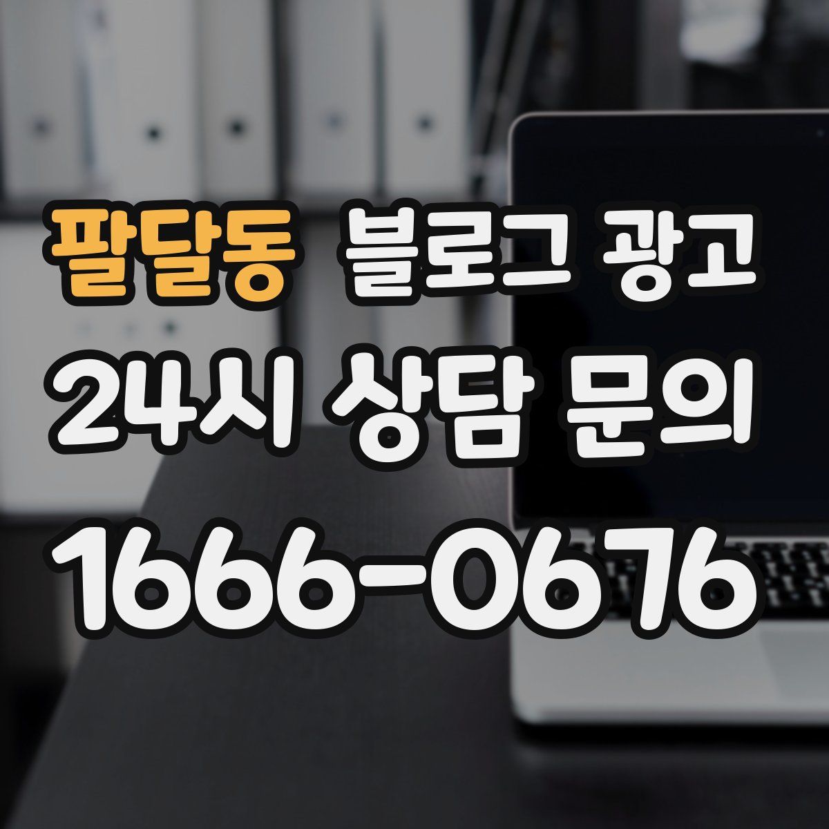 팔달동 블로그 광고