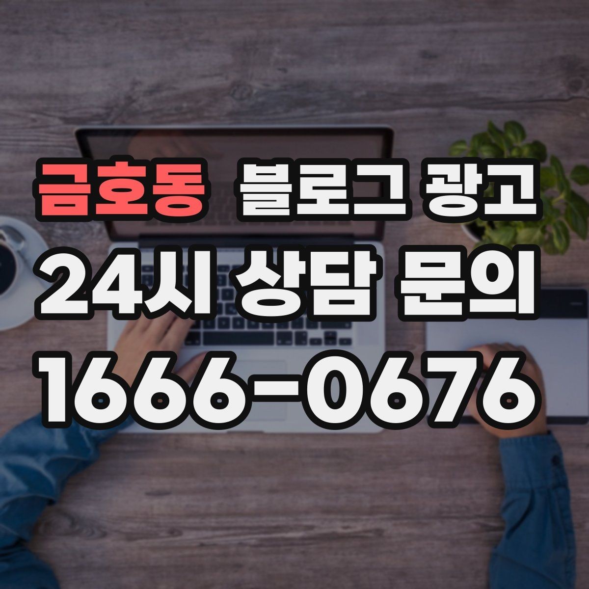 금호동 블로그 광고 브랜드 철학을 무겁지 않게 풀어내는 제목