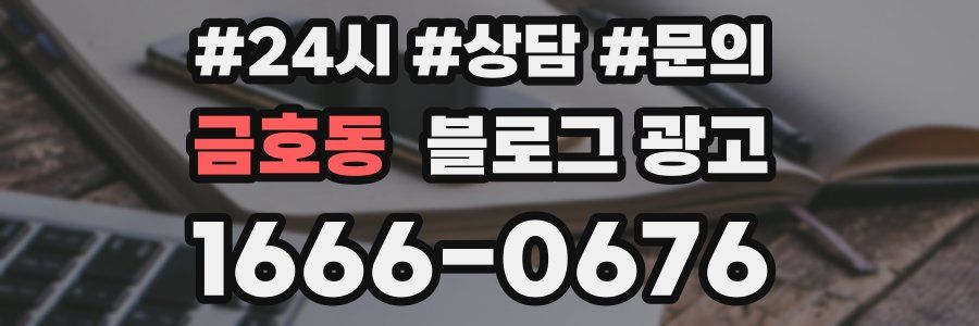 금호동 브랜드 블로그