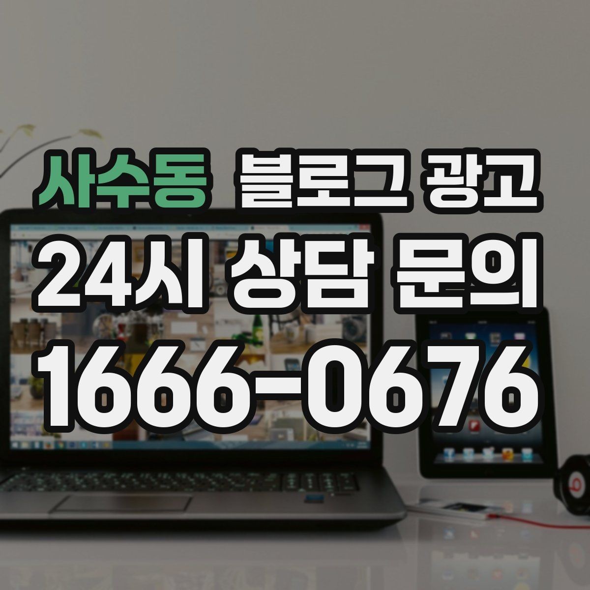 사수동 블로그 광고 미용실과 피부샵을 위한 전후 사진 구성