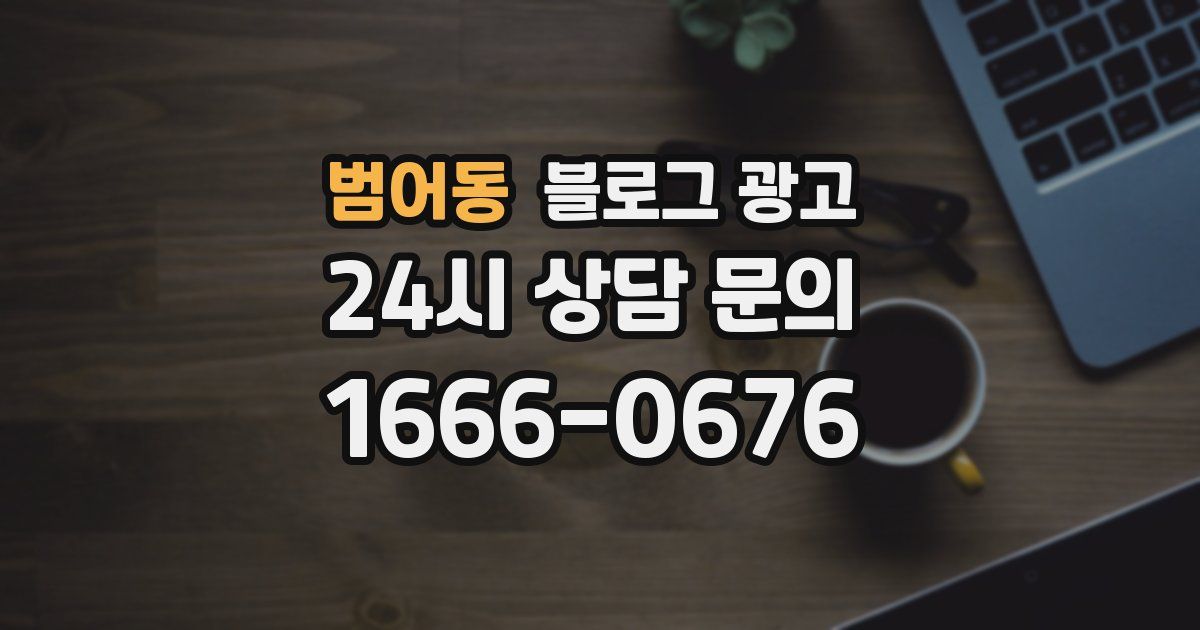 범어동 블로그 광고