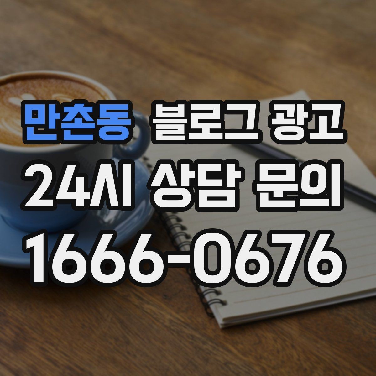 만촌동 블로그 광고 배너 없이도 꾸준히 찾게 만드는 비결