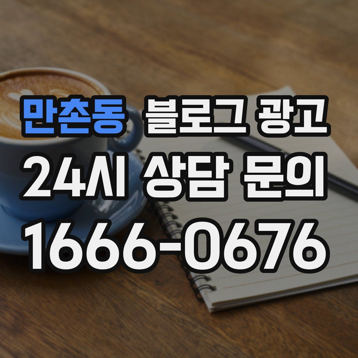 만촌동 블로그 광고