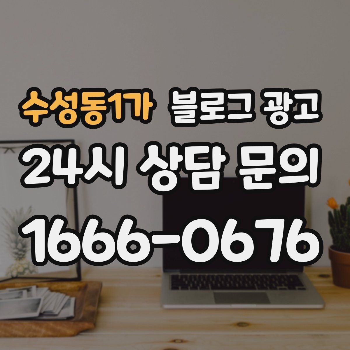 수성동1가 블로그 광고 조명 음악 향기까지 담아내는 공간 소개 글쓰기