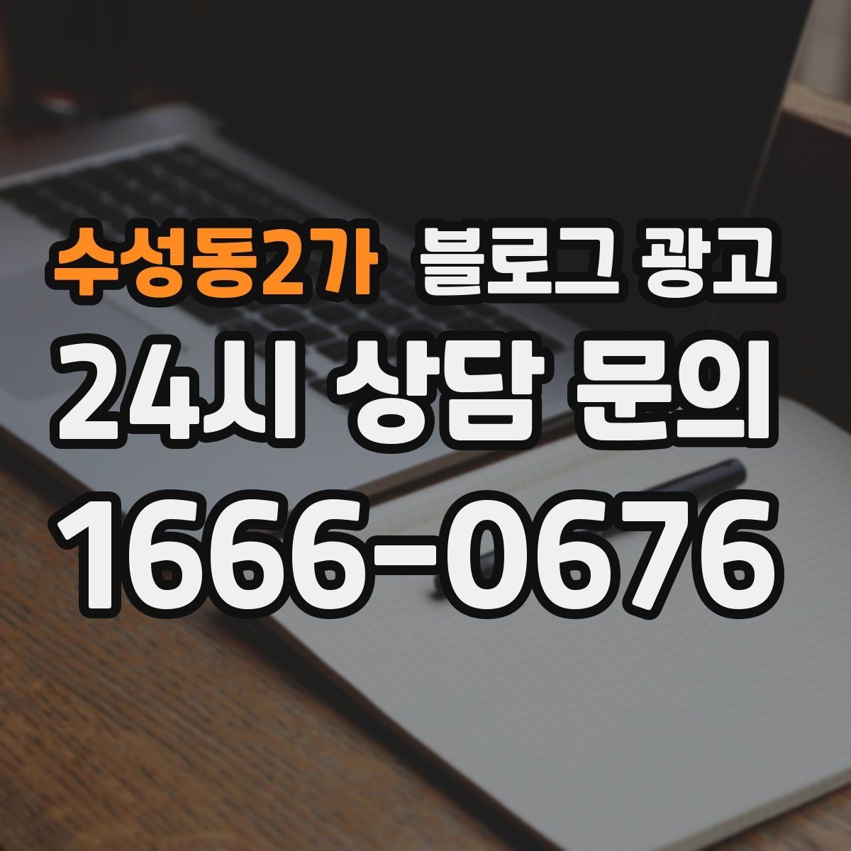수성동2가 블로그 광고 지금 시작해도 늦지 않은 로컬 마케팅 입문편