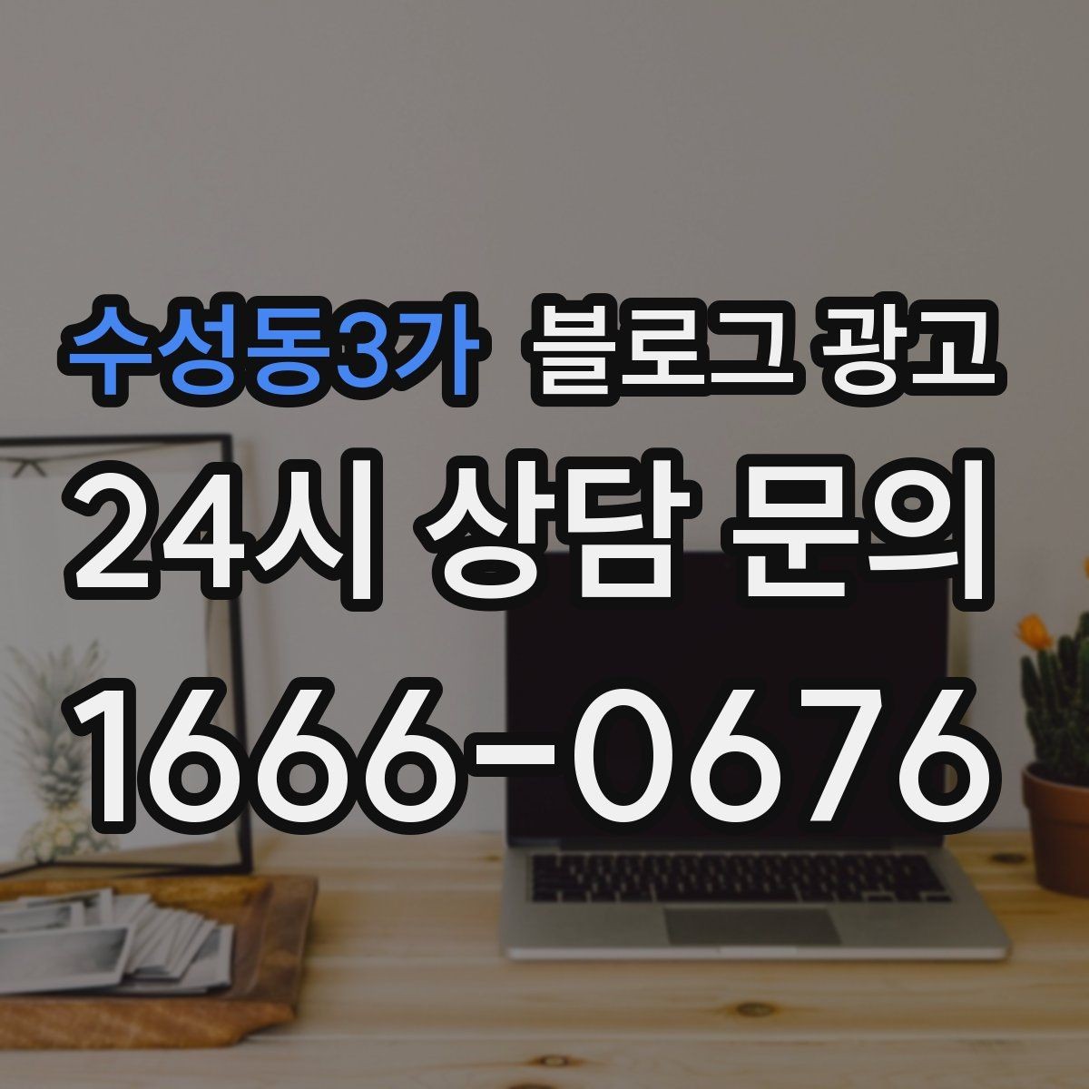 수성동3가 블로그 광고 막 오픈한 새 가게가 보여 줄 수 있는 열정과 진심