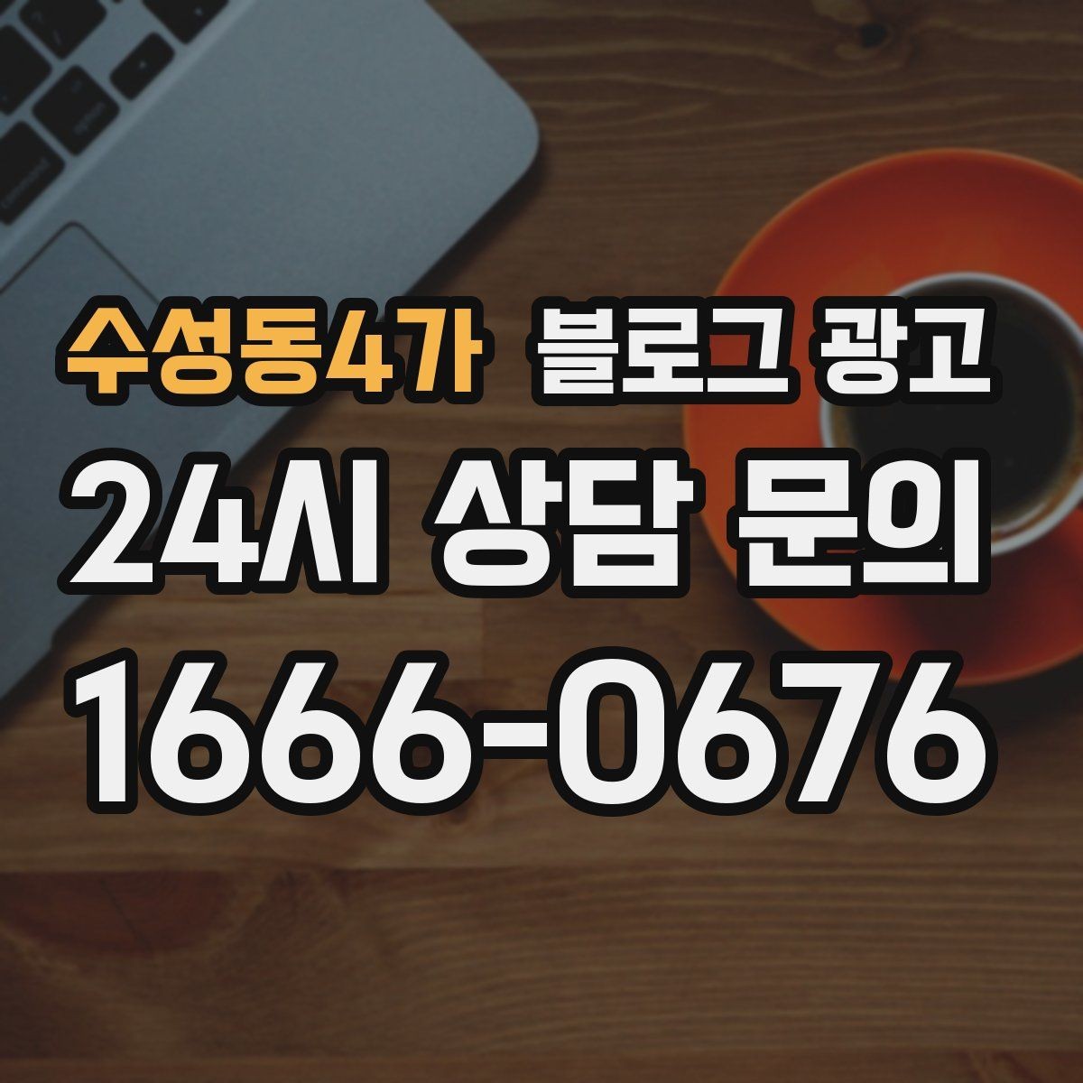 수성동4가 블로그 광고 장기적으로 브랜드를 키우는 시각 갖추기