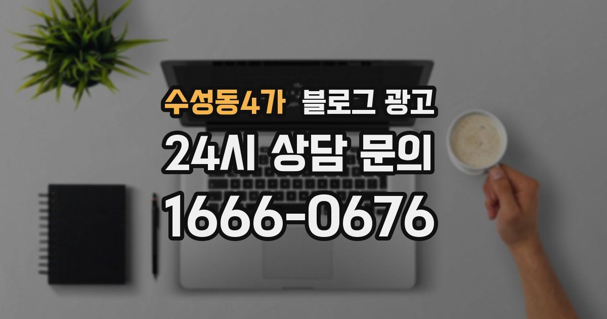 수성동4가 블로그 광고