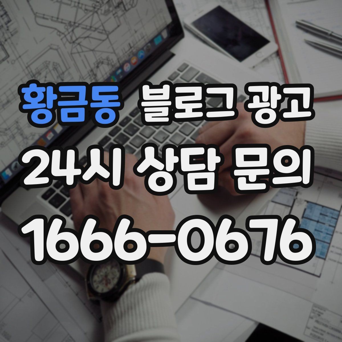 황금동 블로그 광고 주말 가족 손님을 위한 키즈 친화 메시지