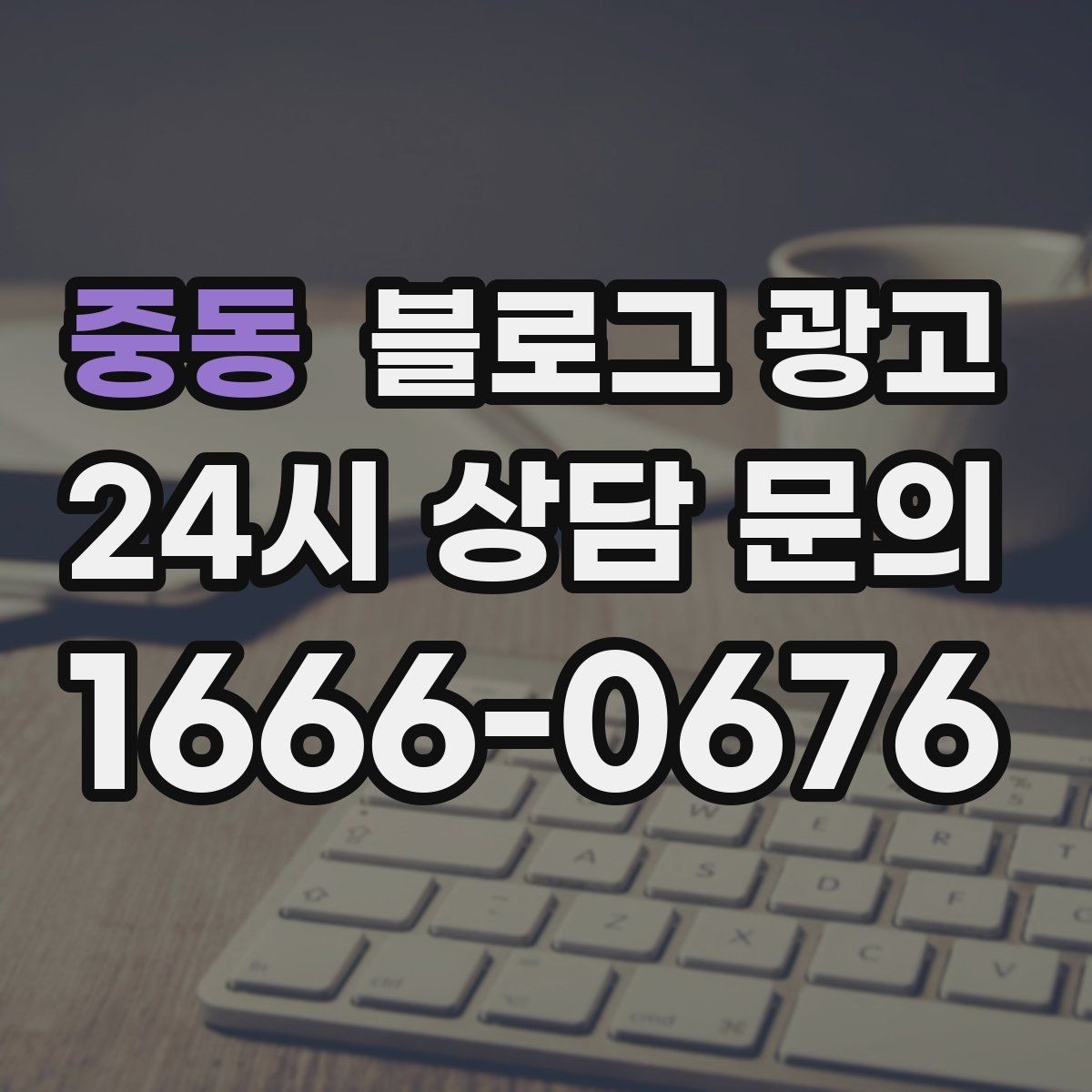 중동 블로그 광고 동네 행사와 축제 일정에 맞춘 노출 전략