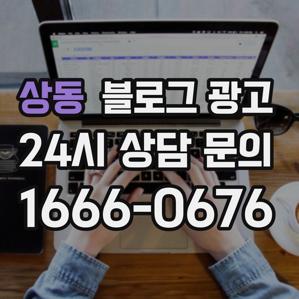 상동 블로그 광고