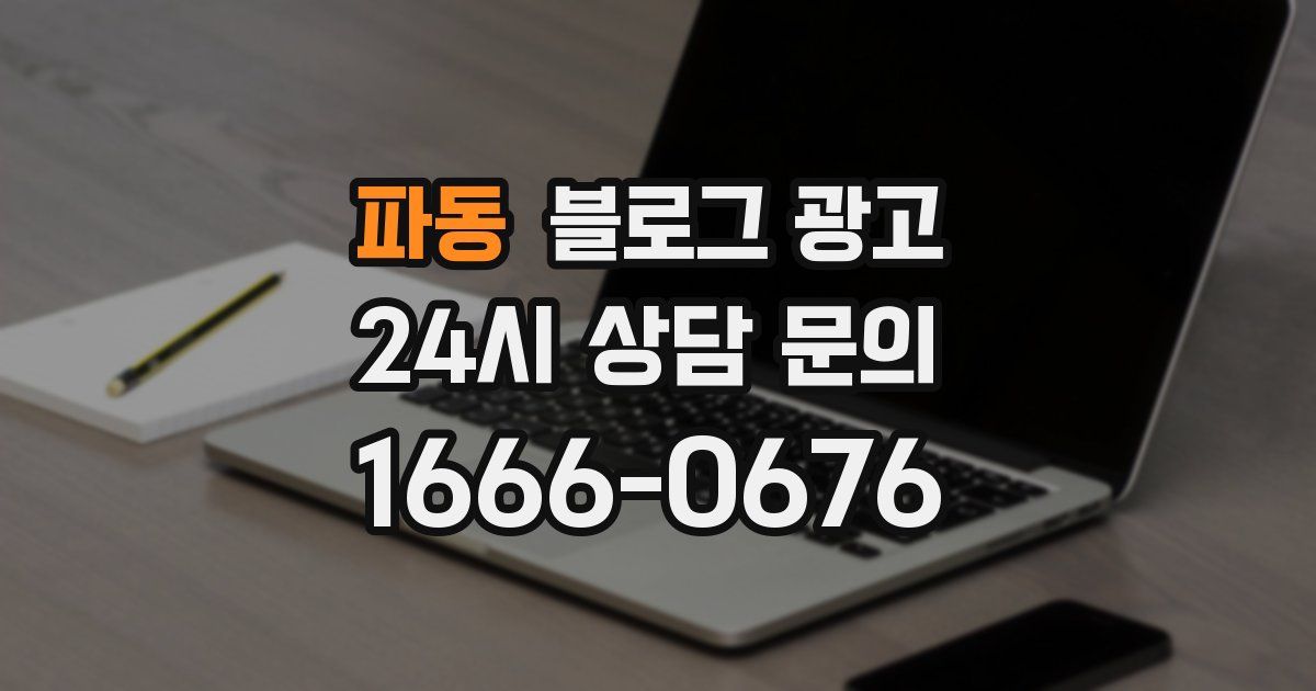 파동 블로그 광고