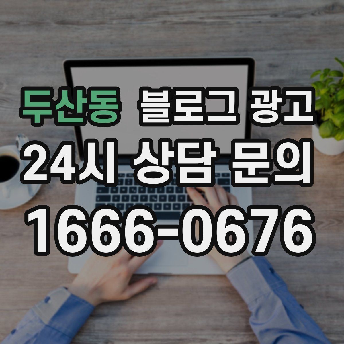 두산동 블로그 광고 단기 이벤트 글을 상시 안내 글로 바꾸는 법