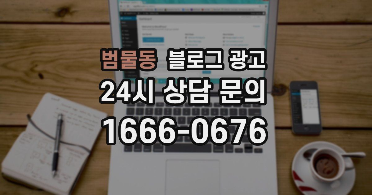 범물동 블로그 광고