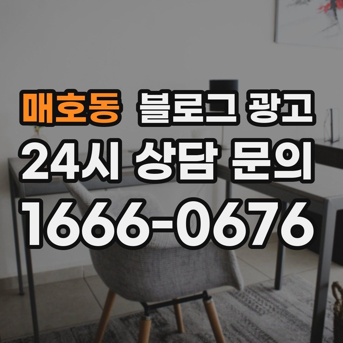 매호동 블로그 광고 예약 링크와 문의 채널을 한 번에 보여 주기