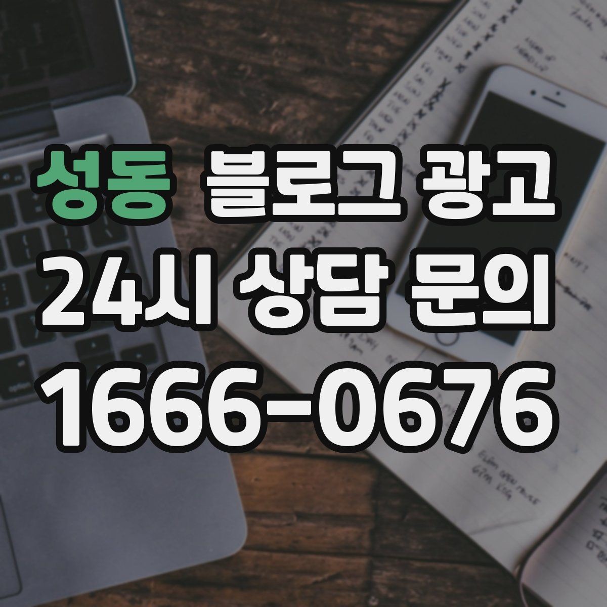 성동 블로그 광고 재방문 고객에게 건네는 작은 감사 인사