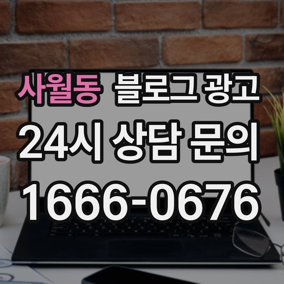 사월동 블로그 광고 예약 취소 환불 규정을 부드럽게 안내하기