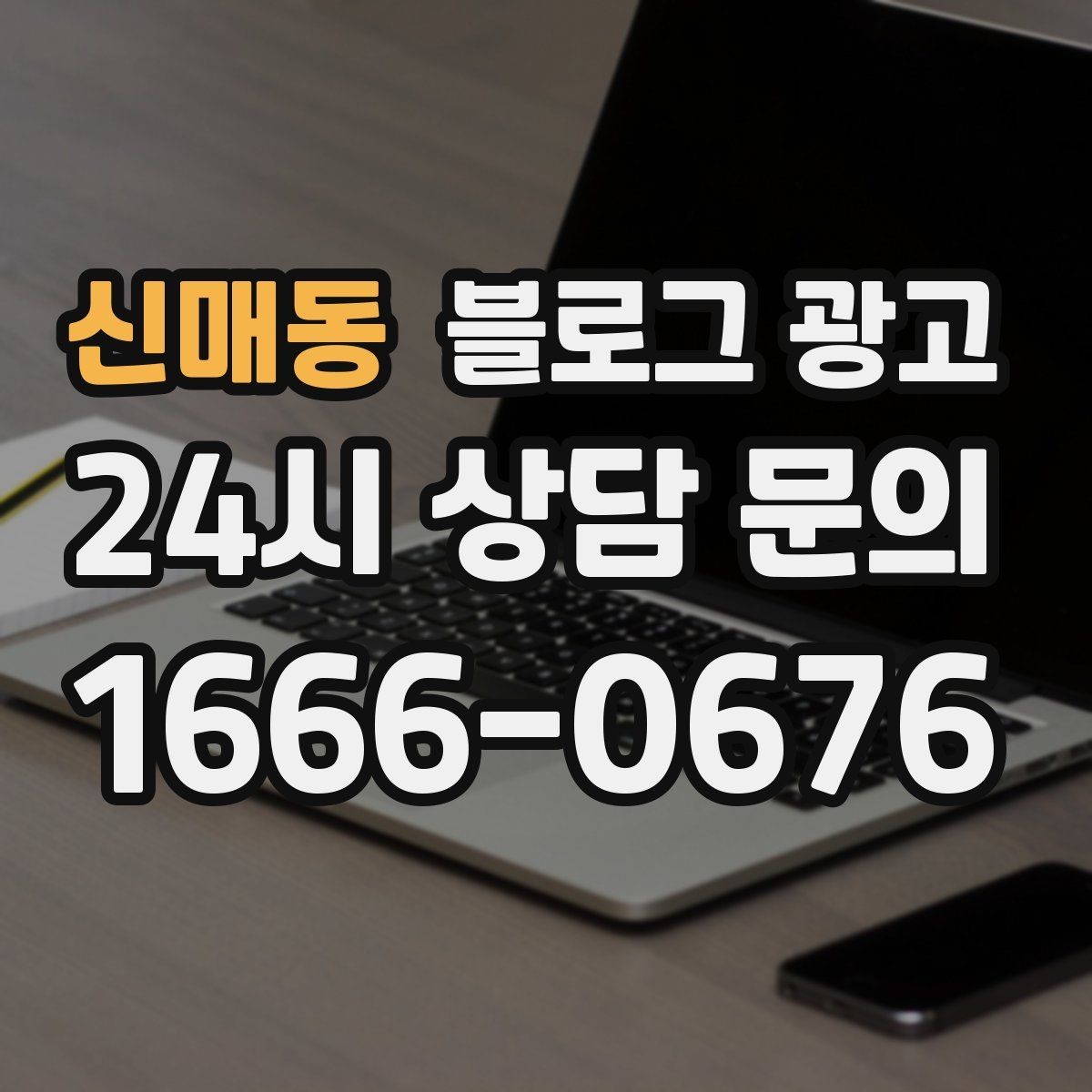 신매동 블로그 광고 설치 후 관리와 점검 주기를 안내하는 제목