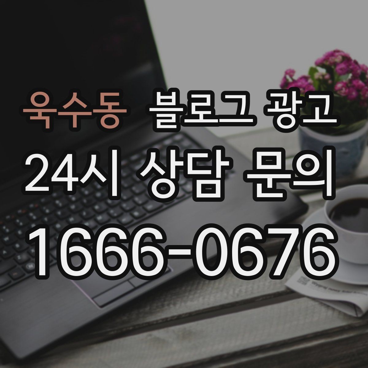 욱수동 블로그 광고 방학 시즌 경험형 클래스 모집 글 제목 모음