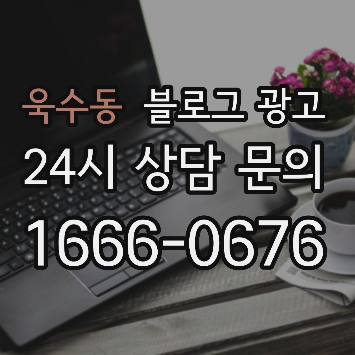 욱수동 블로그 광고