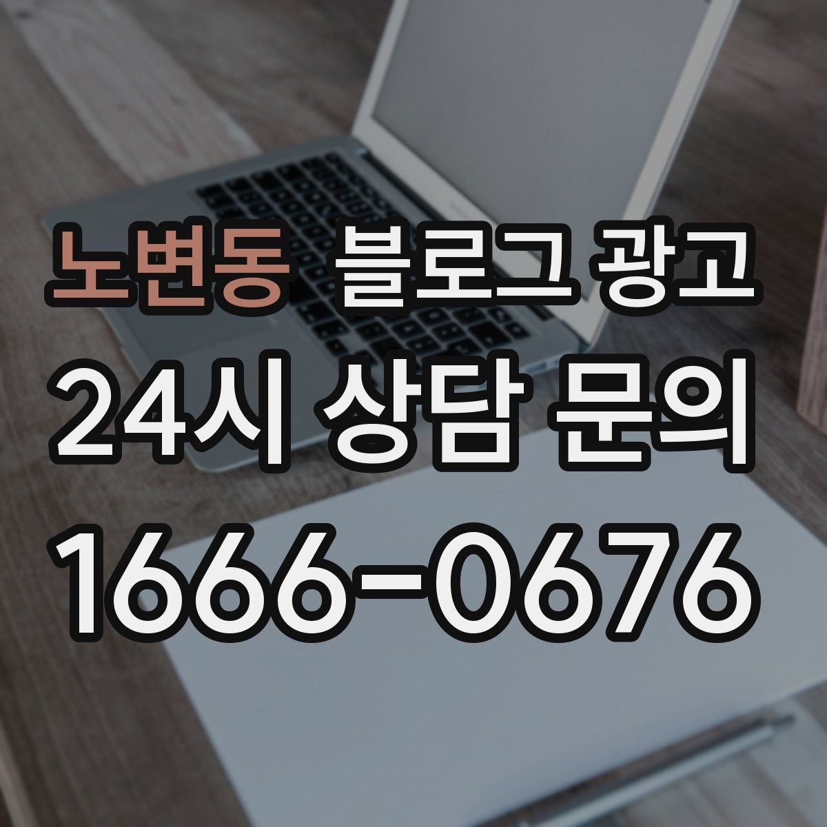 노변동 블로그 광고 조회수 숫자보다 중요한 문의 전환 확인법