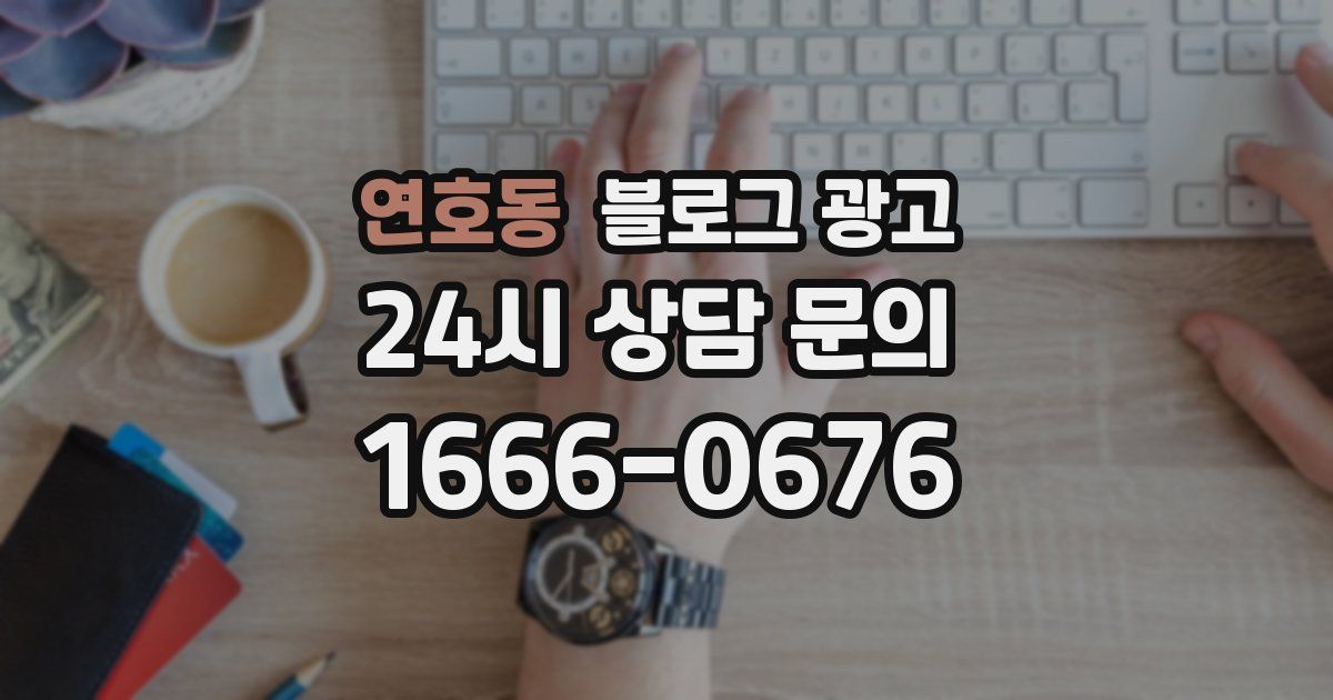 연호동 블로그 광고