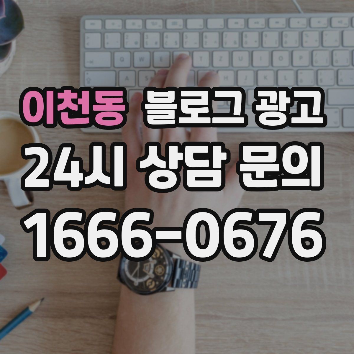 이천동 블로그 광고 청소와 시공 업종을 위한 전후 사례 정리