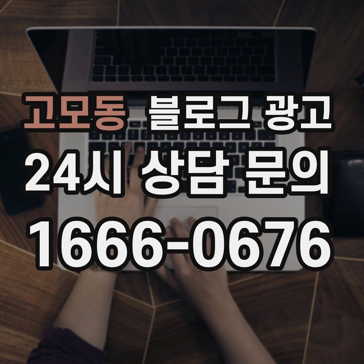 고모동 블로그 광고 저녁 회식과 모임 수요를 잡는 홍보 글쓰기