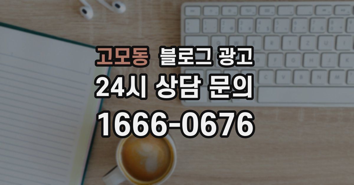 고모동 블로그 광고