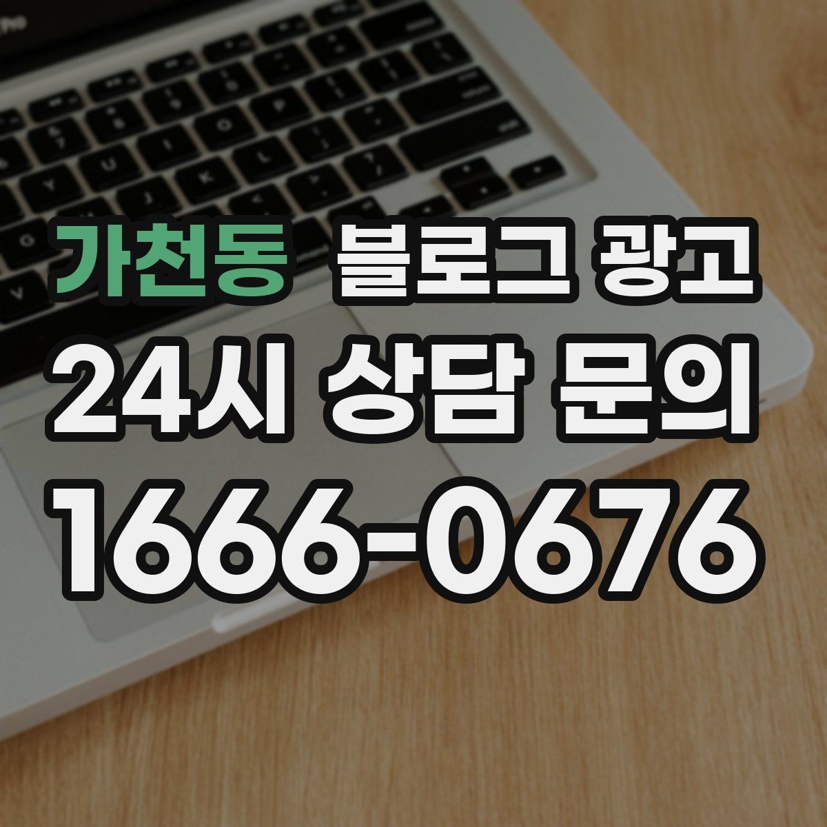 가천동 블로그 광고 자주 하는 실수를 줄이는 체크리스트 활용