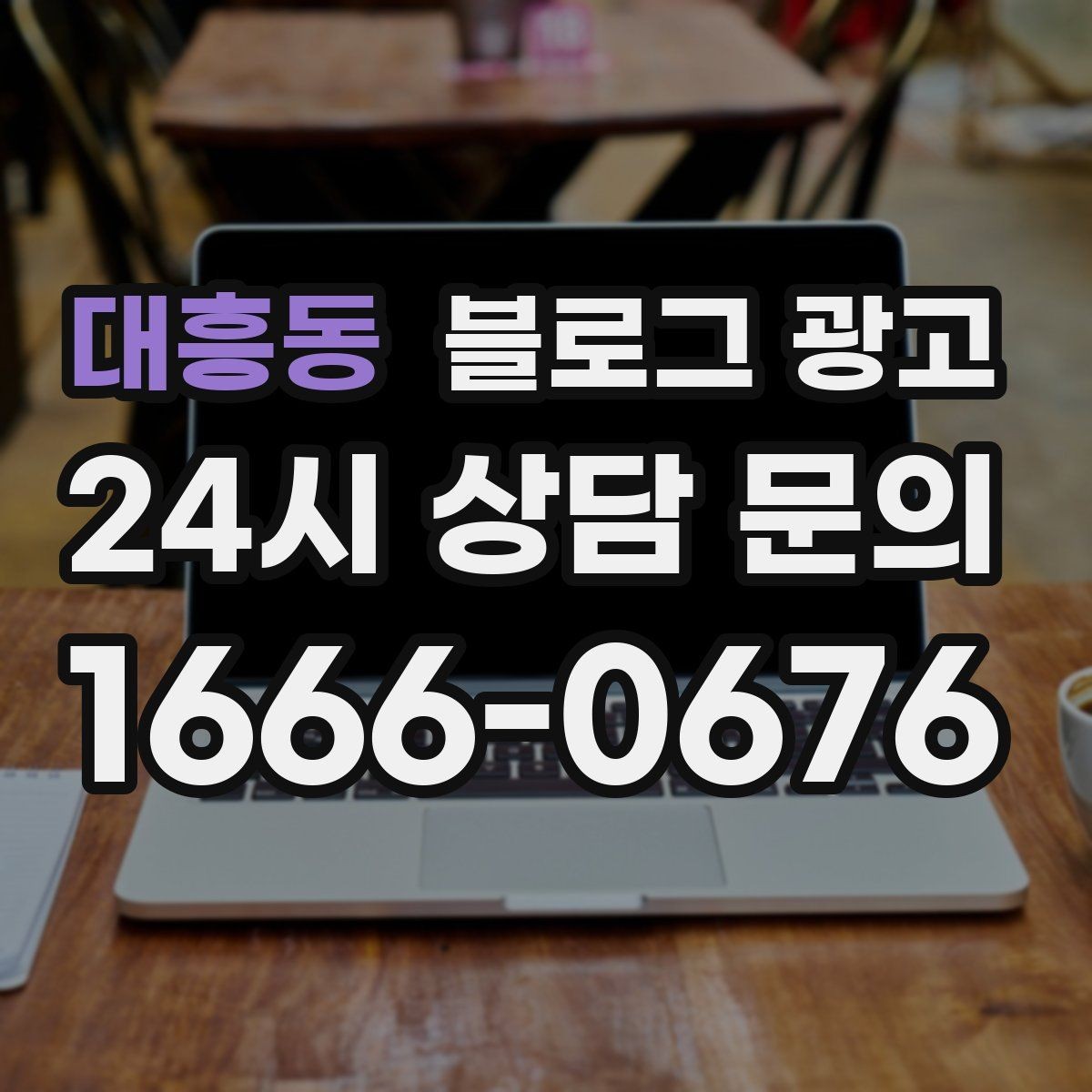 대흥동 블로그 광고 다음 방문을 약속받는 후속 안내 글 만들기