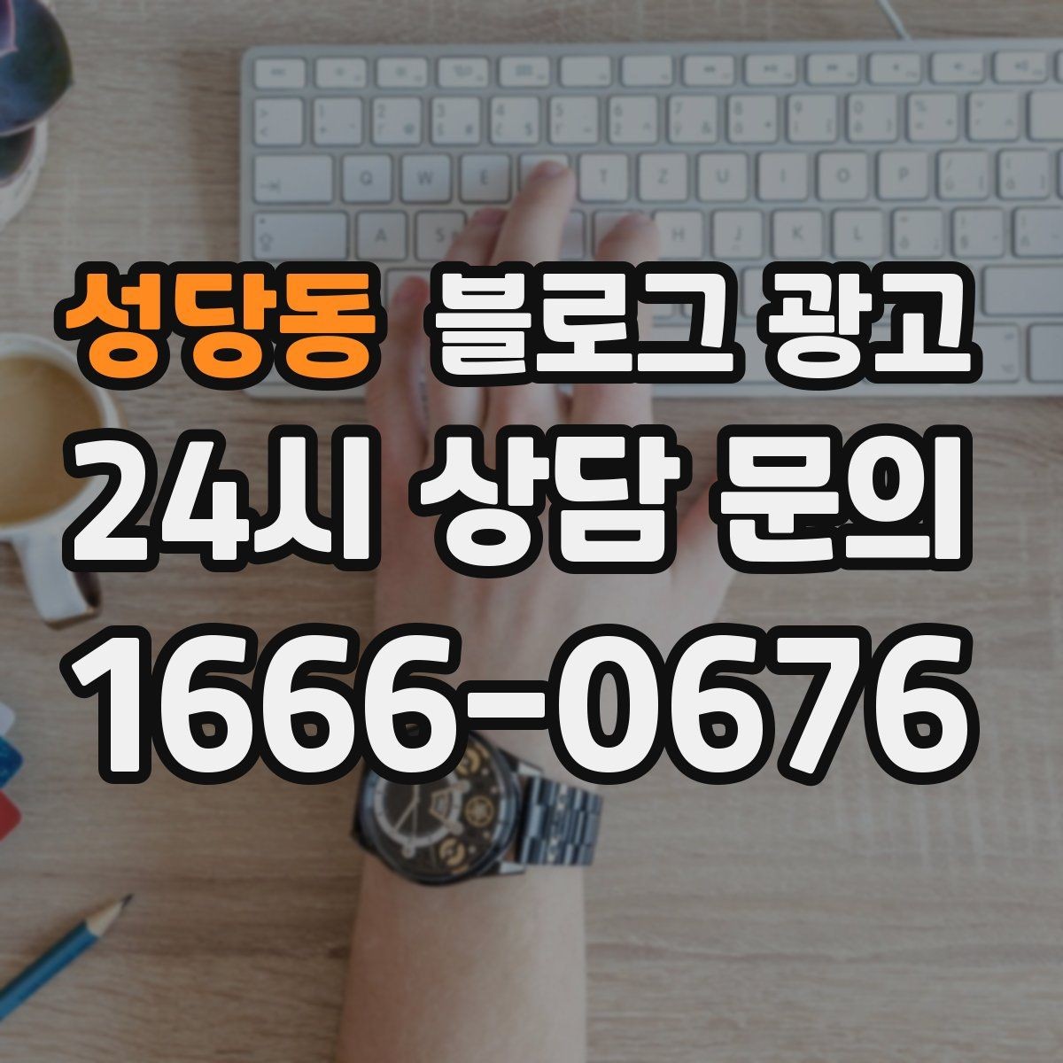 성당동 블로그 광고 사장님 스스로도 다시 참고하게 되는 정보 정리