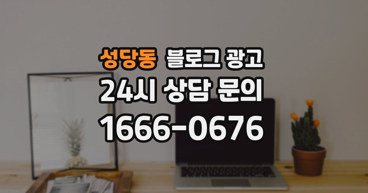 성당동 블로그 광고