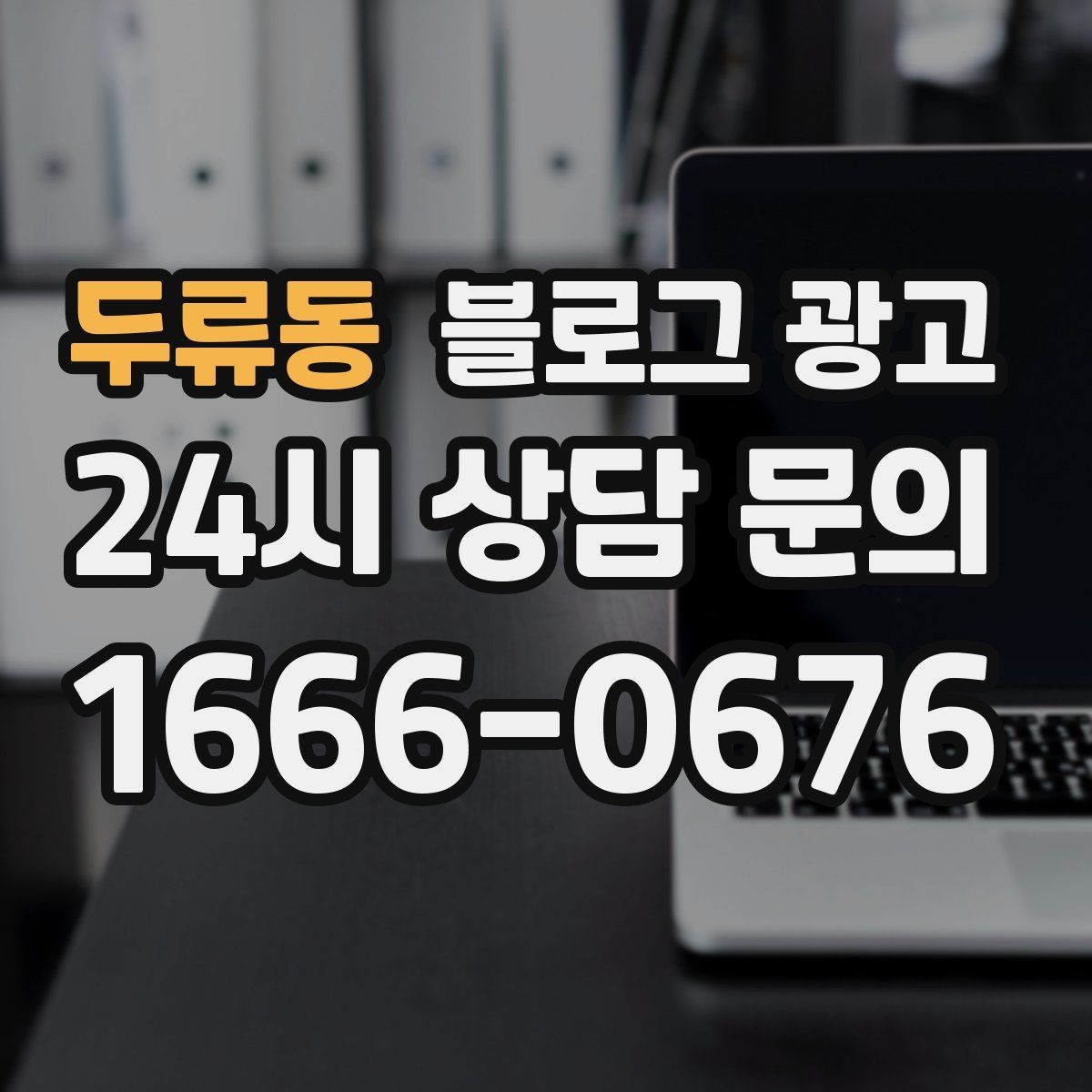 두류동 블로그 광고 단골 고객 인터뷰를 활용한 스토리텔링 아이디어