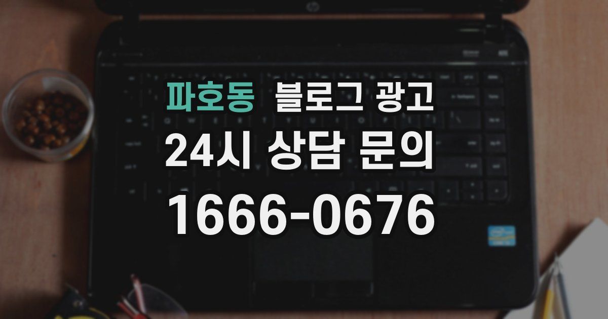 파호동 블로그 광고