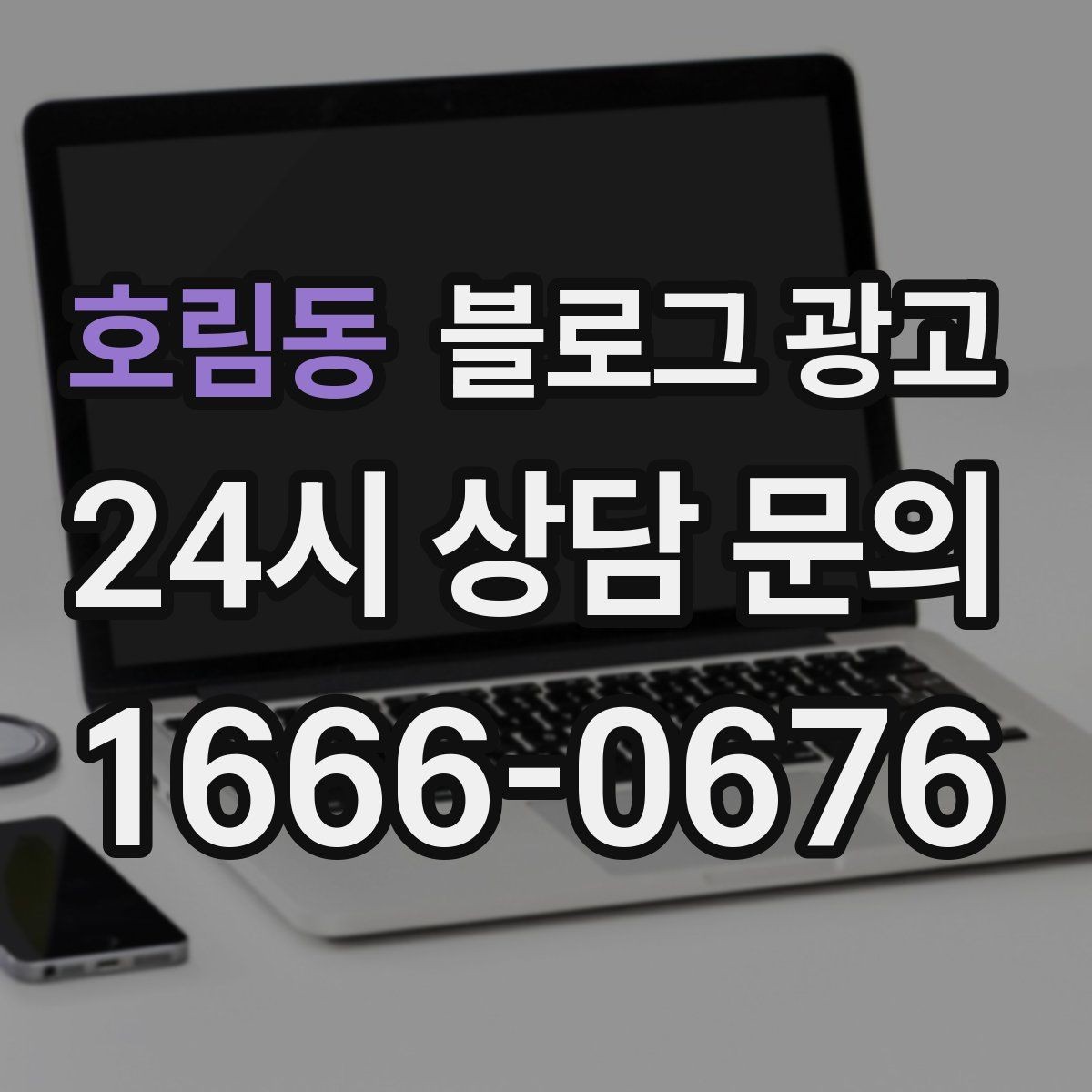 호림동 블로그 광고 쿠폰 행사만 반복하는 패턴을 바꾸는 기획