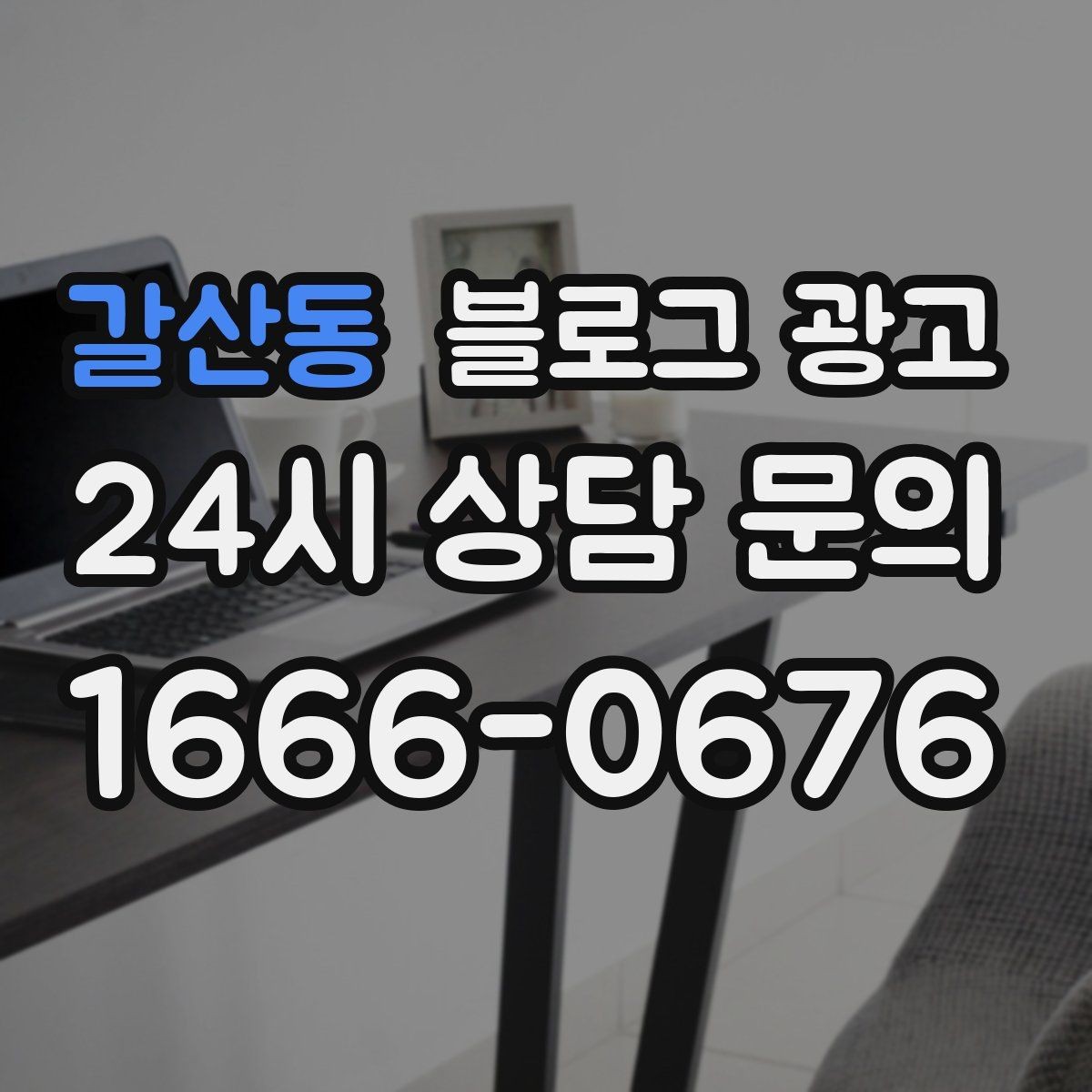 갈산동 블로그 광고 인테리어와 이사 업종을 위한 현장 스토리