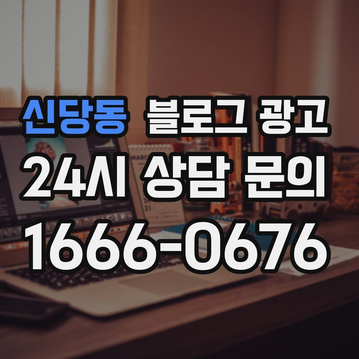 신당동 블로그 광고 지역 맘카페에서 검색될 키워드를 의식한 제목