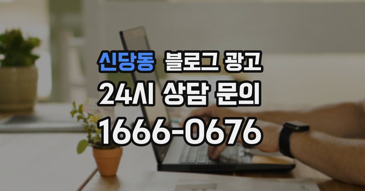 신당동 블로그 광고