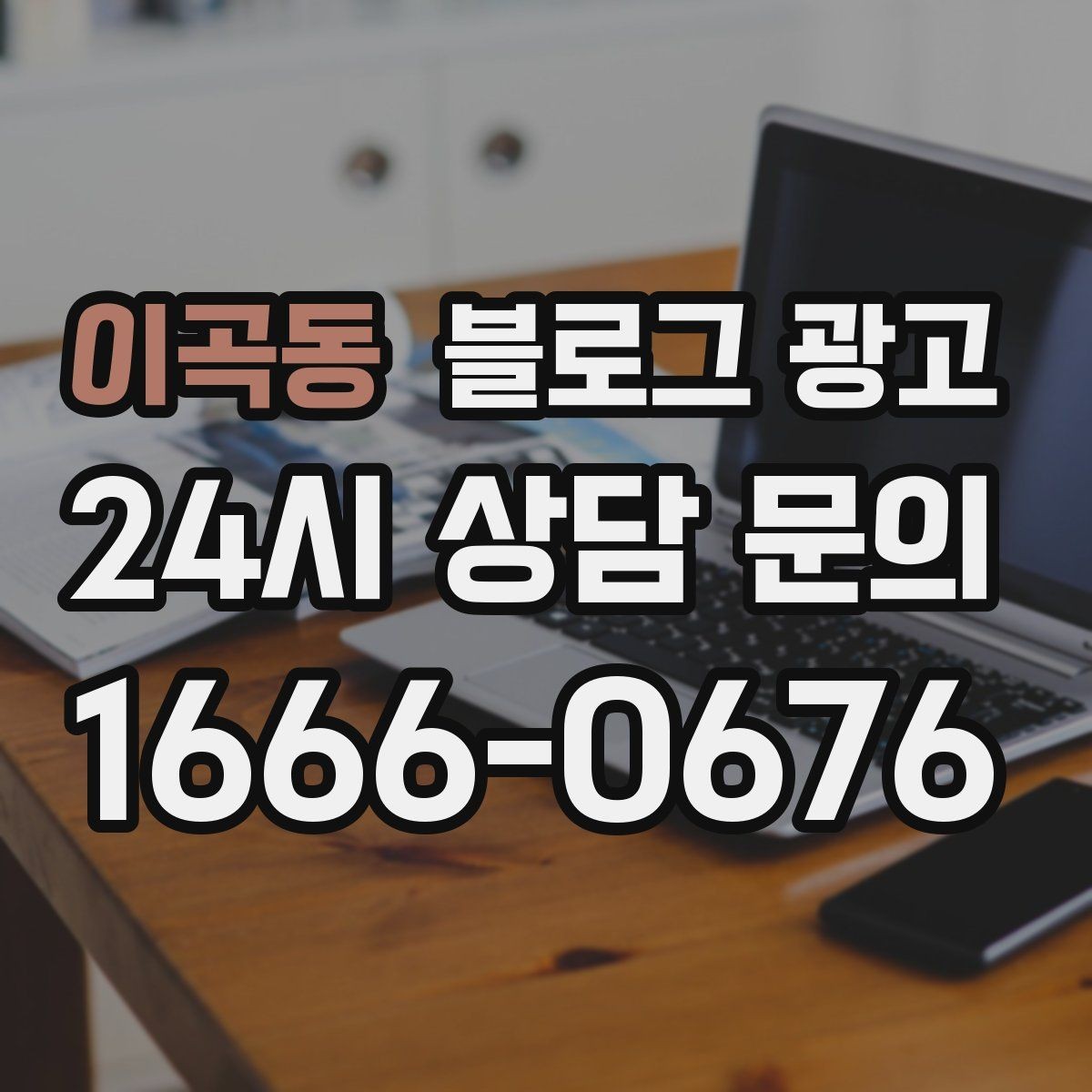 이곡동 블로그 광고 장기 휴무와 리뉴얼 소식을 전하는 제목
