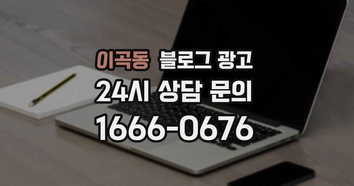 이곡동 블로그 광고